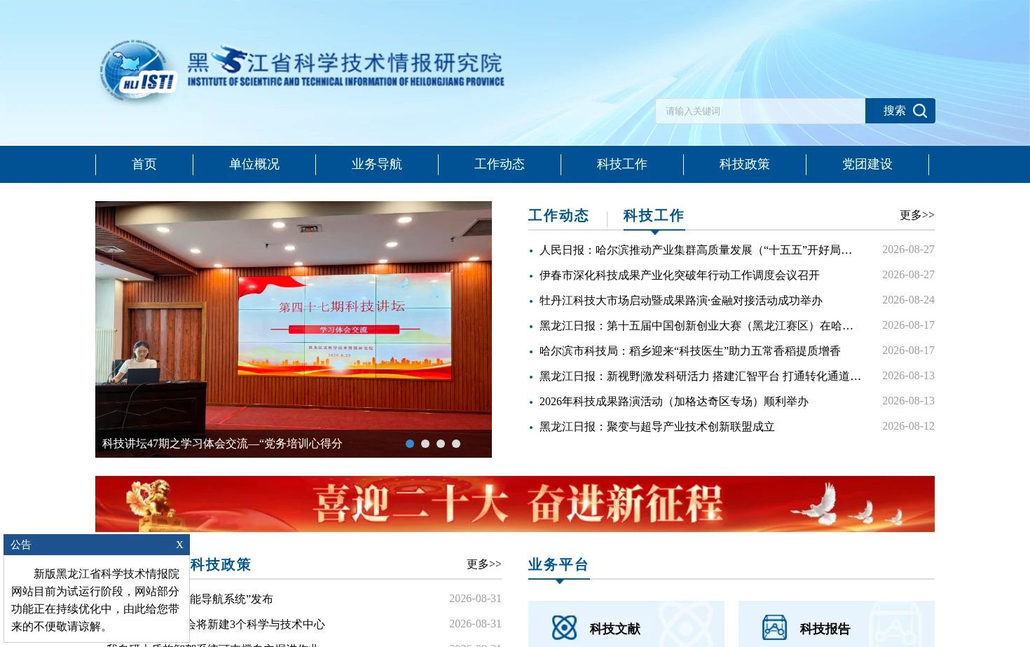 黑龙江省科学技术情报研究院 页面快照